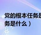 黨的根本任務(wù)是什么（黨的地方組織的根本任務(wù)是什么）