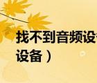 找不到音頻設(shè)備 0xc00d4e86（找不到音頻設(shè)備）