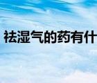 祛濕氣的藥有什么禁忌（祛濕氣的藥有什么）