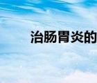 治腸胃炎的藥有哪些（胃腸炎的藥）