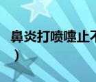 鼻炎打噴嚏止不住怎么辦（打噴嚏鼻塞怎么辦）