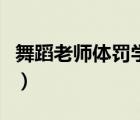 舞蹈老師體罰學(xué)生犯法嗎（舞蹈老師體罰撕叉）