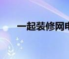 一起裝修網(wǎng)電話（一起裝修網(wǎng)怎么樣）