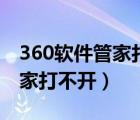 360軟件管家打不開拼命加載中（360軟件管家打不開）