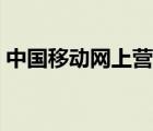 中國移動網(wǎng)上營業(yè)廳（貴州移動網(wǎng)上營業(yè)廳）