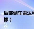 后部倒車?yán)走_(dá)和倒車影像（倒車?yán)走_(dá)和倒車影像）