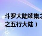 斗羅大陸續(xù)集之五行大陸漫畫（斗羅大陸續(xù)集之五行大陸）