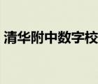 清華附中數(shù)字校園登陸（清華附中數(shù)字校園）