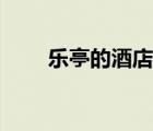 樂亭的酒店哪個比較好（樂亭住宿）