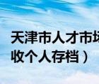 天津市人才市場服務(wù)中心（天津市人才市場接收個人存檔）