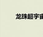 龍珠超宇宙亂斗篇（龍珠 超宇宙）
