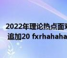 2022年理論熱點面對面（誰有2012 理論熱點面對面 電子版 追加20 fxrhahaha 126）
