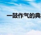 一鼓作氣的典故20字（一鼓作氣的典故）