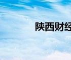 陜西財經(jīng)職業(yè)技術(shù)學(xué)院怎么樣