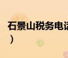 石景山稅務電話多少（石景山稅務局咨詢電話）