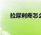 拉尿刺疼怎么辦（拉尿有刺痛怎么辦）