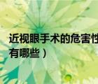 近視眼手術(shù)的危害性（近視眼手術(shù)的危害 近視眼手術(shù)副作用有哪些）