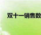 雙十一銷售數(shù)據(jù)資料（雙十一銷售數(shù)據(jù)）