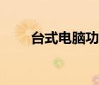臺式電腦功耗計算（臺式電腦功耗）