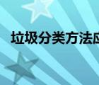 垃圾分類方法應(yīng)由易到難（垃圾分類方法）