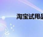 淘寶試用品能用嗎（淘寶試用品）