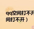 qq空間打不開了是為什么2020（今天qq空間打不開）