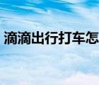 滴滴出行打車怎么付款（嘀嘀打車怎么付錢）