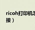 ricoh打印機(jī)怎么連接電腦（ricoh打印機(jī)連接）