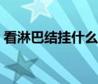 看淋巴結(jié)掛什么科檢查（看淋巴結(jié)掛什么科）
