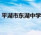 平湖市東湖中學(xué)育才校區(qū)（平湖市東湖中學(xué)）