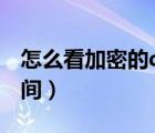 怎么看加密的qq空間呀（怎么看加密的qq空間）