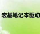 宏基筆記本驅(qū)動(dòng)官網(wǎng)下載（宏基筆記本驅(qū)動(dòng)）
