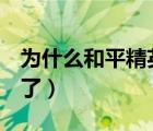 為什么和平精英qq頭像換不了（qq頭像換不了）