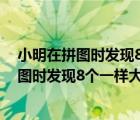 小明在拼圖時(shí)發(fā)現(xiàn)8個(gè)一樣大小的長方形的圖形（小明在拼圖時(shí)發(fā)現(xiàn)8個(gè)一樣大小的長方形）