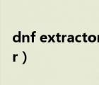 dnf extractor獲取時(shí)裝代碼（dnf extractor）