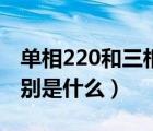 單相220和三相220的區(qū)別（單相和三相的區(qū)別是什么）