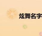 炫舞名字簡單干凈（炫舞名稱）