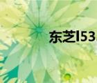 東芝l533加內(nèi)存（東芝l533）