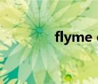 flyme os下載（flyme os）