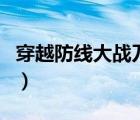 穿越防線大戰(zhàn)刀塔1.3（穿越防線大戰(zhàn)刀塔1 3）
