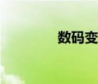 數(shù)碼變焦眼鏡（數(shù)碼變焦）