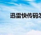 迅雷快傳碼怎么用（迅雷快傳提取碼）