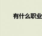 有什么職業(yè)比較自由（有什么職業(yè)）