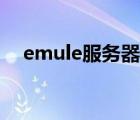 emule服務(wù)器列表最新（emule服務(wù)器）