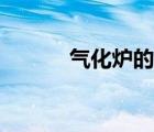 氣化爐的制作全過程（氣化爐）