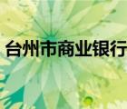 臺(tái)州市商業(yè)銀行橫街支行（臺(tái)州市商業(yè)銀行）