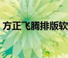 方正飛騰排版軟件下載（方正飛騰軟件下載）
