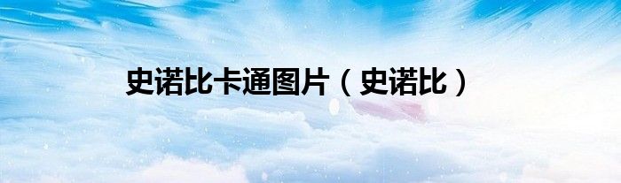 史諾比卡通圖片（史諾比）