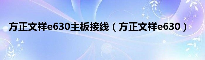 方正文祥e630主板接線（方正文祥e630）