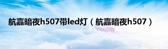 航嘉暗夜h507帶led燈（航嘉暗夜h507）